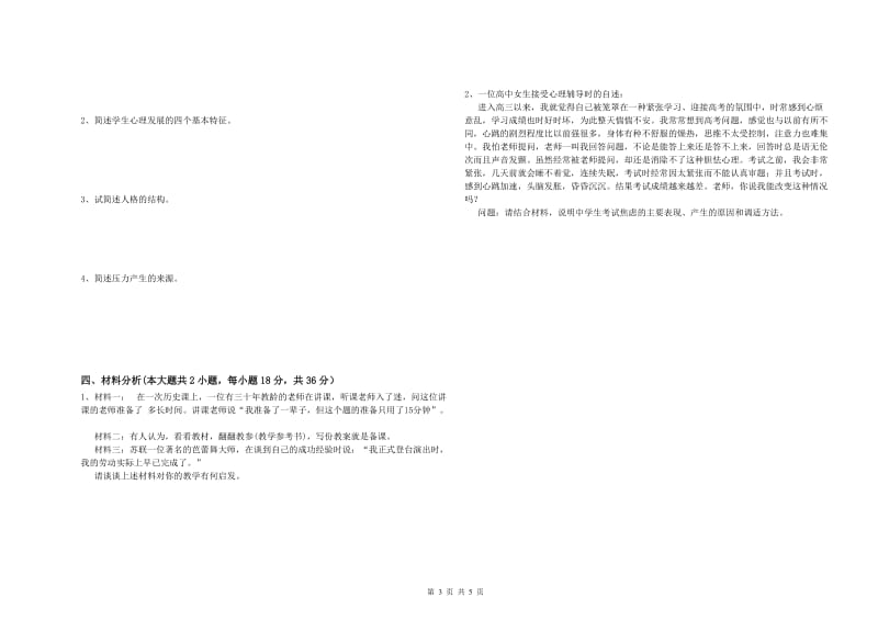 2020年中学教师资格《教育知识与能力》过关检测试卷C卷 附解析.doc_第3页