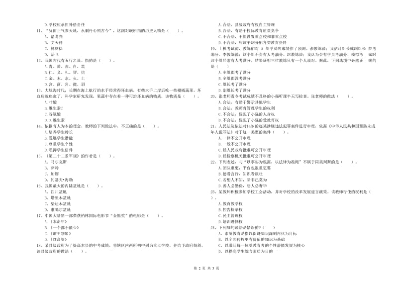 2020年中学教师资格证考试《综合素质》过关练习试题C卷 附解析.doc_第2页