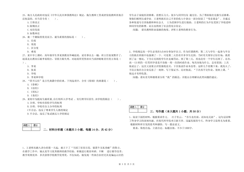 2020年中学教师资格证考试《综合素质》过关练习试题C卷 附解析.doc_第3页