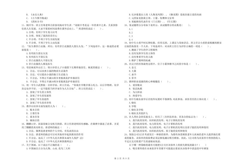 2020年中学教师资格证《综合素质（中学）》综合检测试题D卷 含答案.doc_第2页