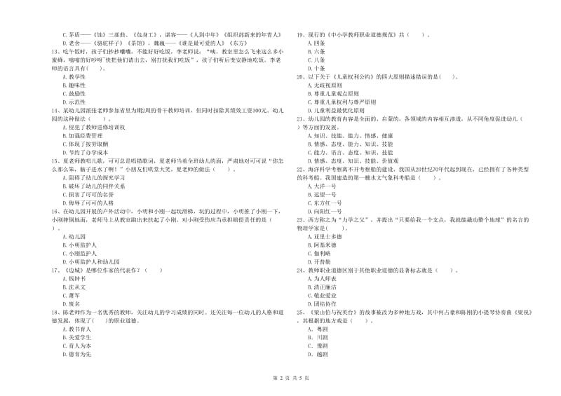 2020年上半年幼儿教师资格考试《综合素质》自我检测试题B卷 含答案.doc_第2页