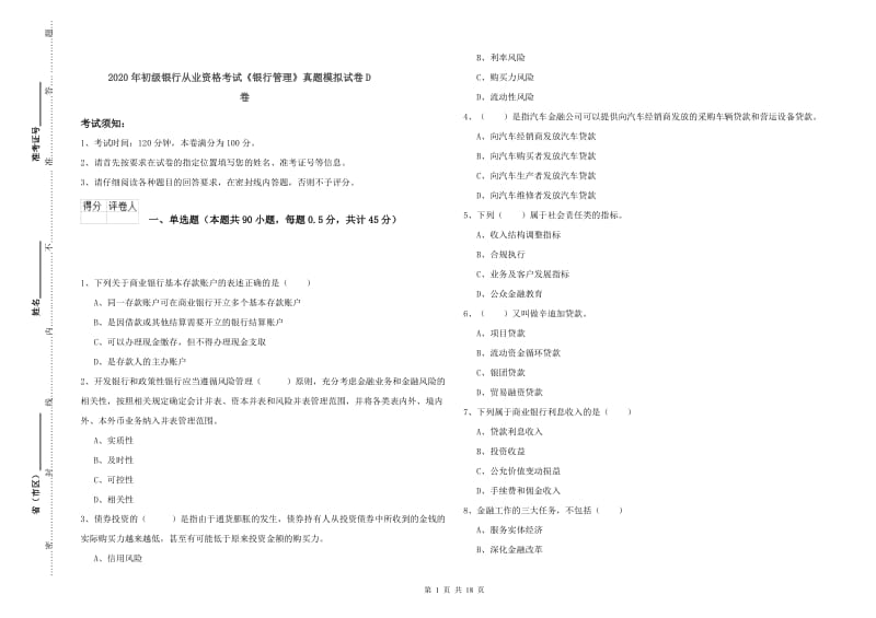 2020年初级银行从业资格考试《银行管理》真题模拟试卷D卷.doc_第1页