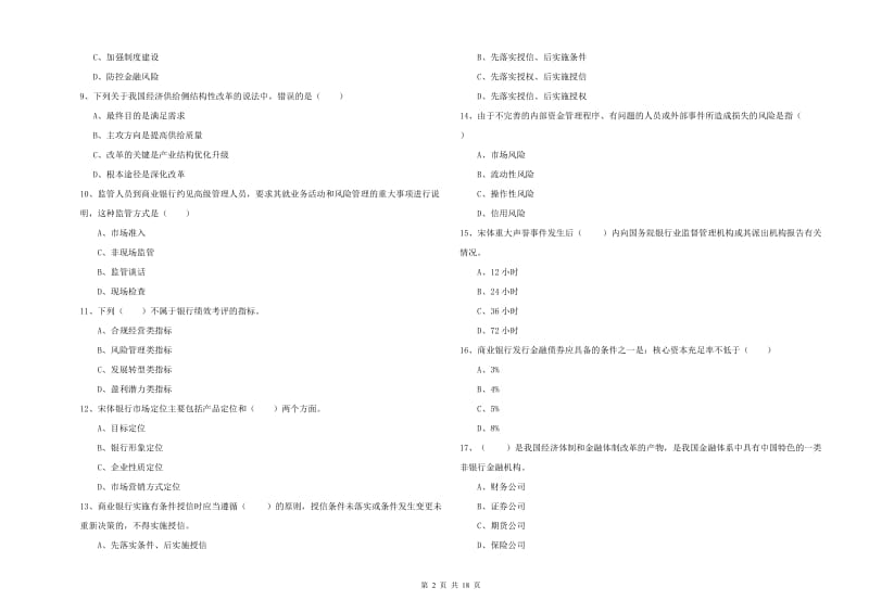 2020年初级银行从业资格考试《银行管理》真题模拟试卷D卷.doc_第2页