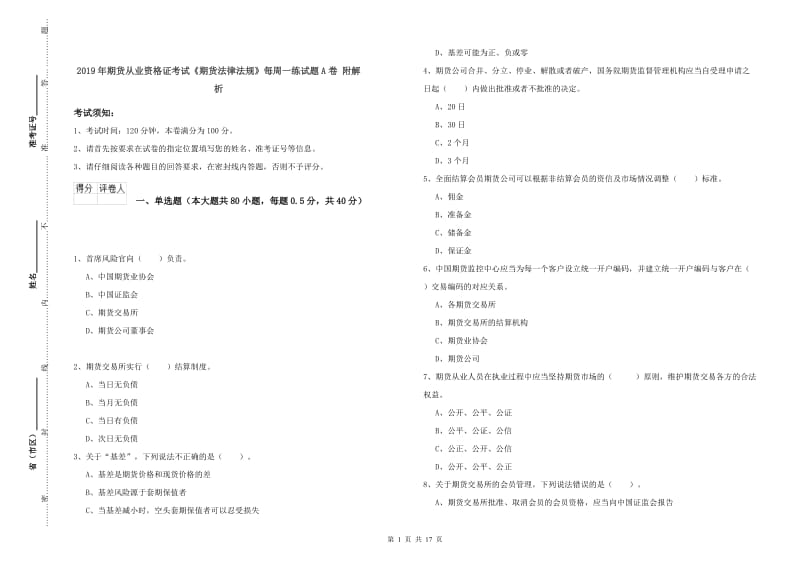 2019年期货从业资格证考试《期货法律法规》每周一练试题A卷 附解析.doc_第1页