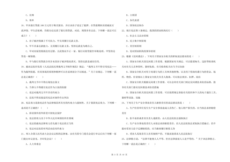 2020年国家司法考试（试卷一）全真模拟试题.doc_第3页