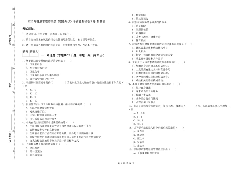 2020年健康管理师三级《理论知识》考前检测试卷B卷 附解析.doc_第1页