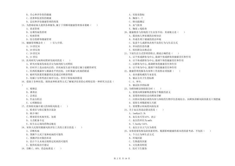 2020年健康管理师三级《理论知识》考前检测试卷B卷 附解析.doc_第2页