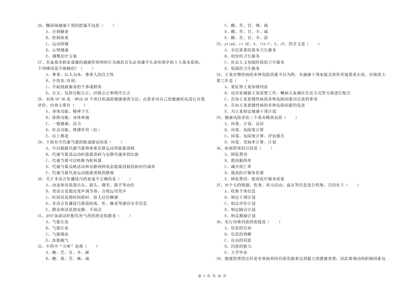 2020年健康管理师三级《理论知识》考前检测试卷B卷 附解析.doc_第3页