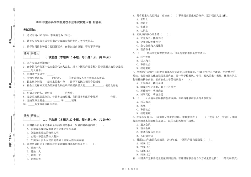 2019年生命科学学院党校毕业考试试题A卷 附答案.doc_第1页