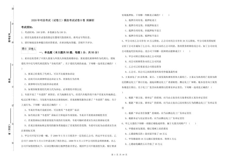 2020年司法考试（试卷三）模拟考试试卷B卷 附解析.doc_第1页