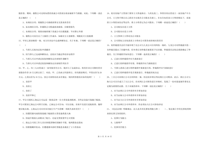 2020年司法考试（试卷三）模拟考试试卷B卷 附解析.doc_第3页