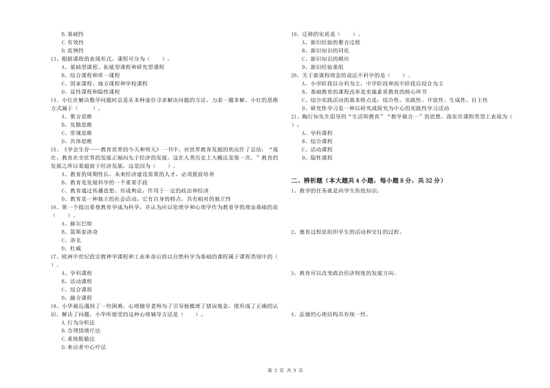 2020年中学教师资格考试《教育知识与能力》考前练习试卷 附答案.doc_第2页