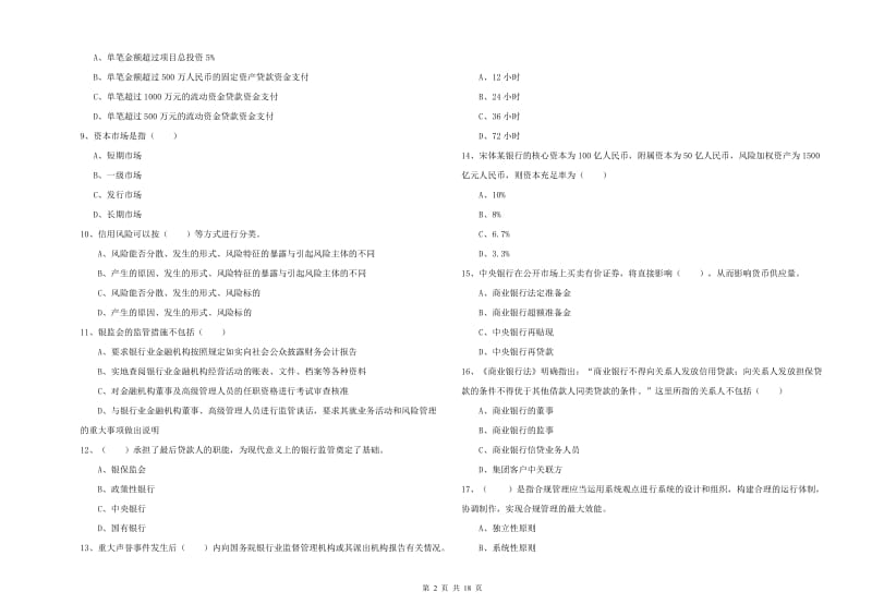 2020年初级银行从业资格证《银行管理》能力提升试题 含答案.doc_第2页