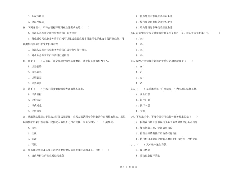 2020年初级银行从业资格证《银行管理》能力提升试题 含答案.doc_第3页