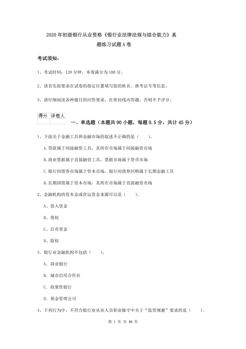 2020年初级银行从业资格《银行业法律法规与综合能力》真题练习试题A卷.doc_第1页