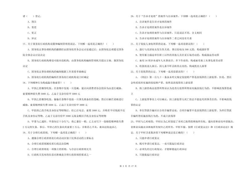 2020年下半年司法考试（试卷二）每周一练试题D卷 附答案.doc_第3页