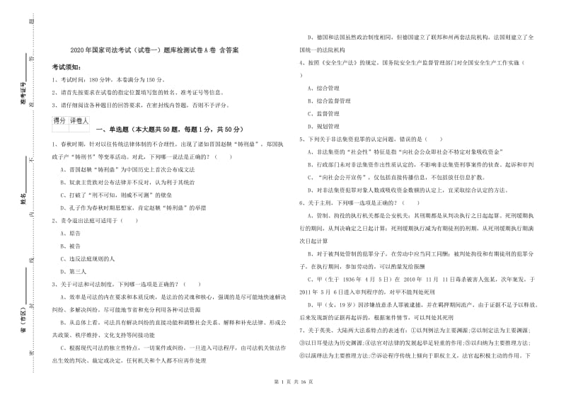 2020年国家司法考试（试卷一）题库检测试卷A卷 含答案.doc_第1页