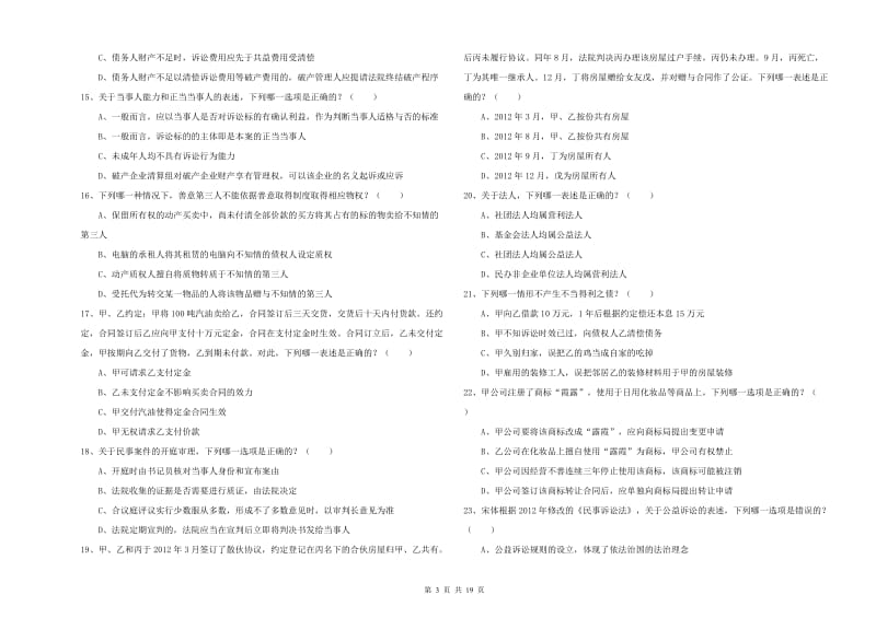 2020年司法考试（试卷三）考前检测试题C卷 附解析.doc_第3页