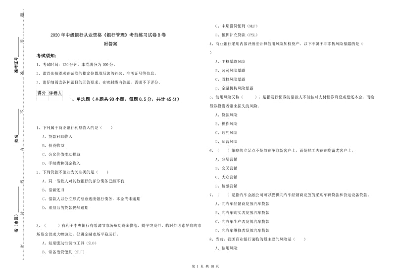 2020年中级银行从业资格《银行管理》考前练习试卷B卷 附答案.doc_第1页