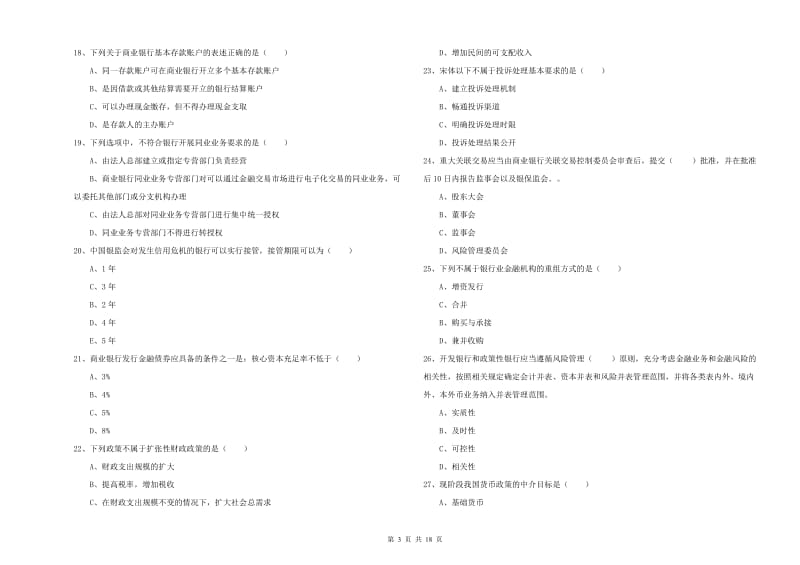 2020年中级银行从业资格《银行管理》考前练习试卷B卷 附答案.doc_第3页