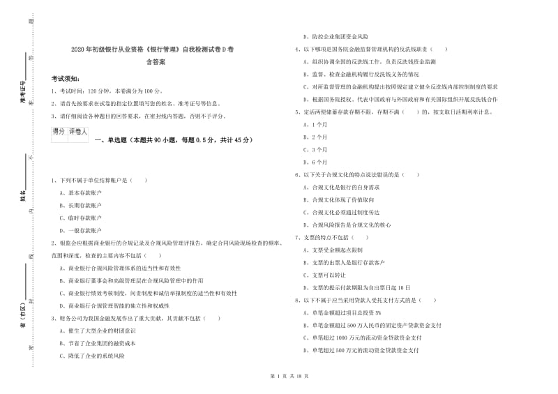 2020年初级银行从业资格《银行管理》自我检测试卷D卷 含答案.doc_第1页