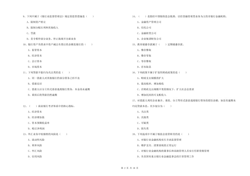 2020年初级银行从业资格《银行管理》自我检测试卷D卷 含答案.doc_第2页