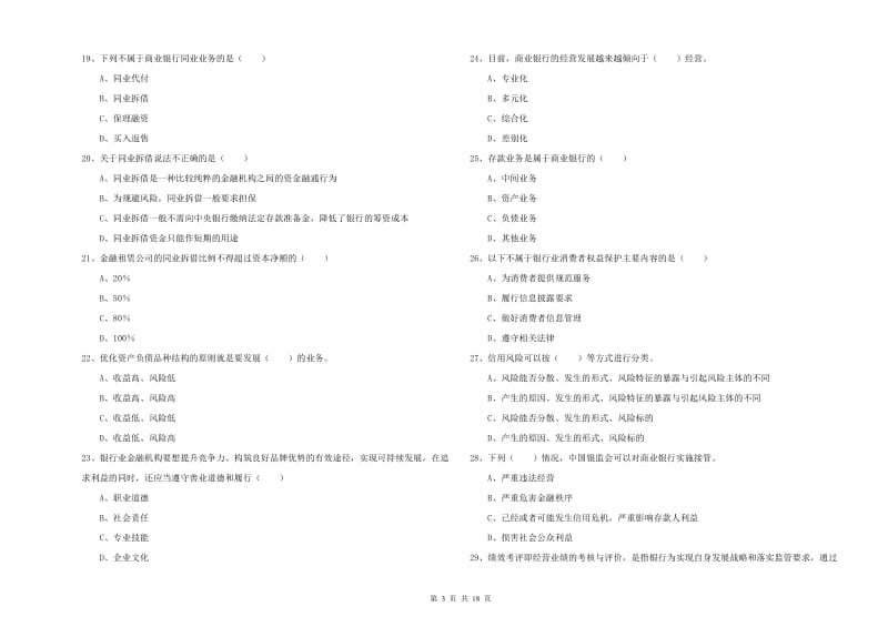 2020年初级银行从业资格《银行管理》自我检测试卷D卷 含答案.doc_第3页