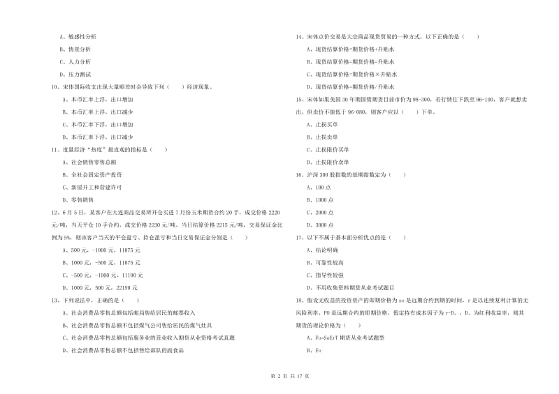 2019年期货从业资格证考试《期货投资分析》题库练习试卷B卷.doc_第2页