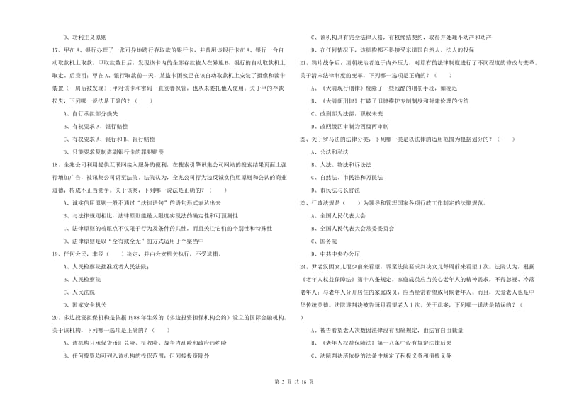 2020年下半年司法考试（试卷一）每日一练试题C卷 附答案.doc_第3页