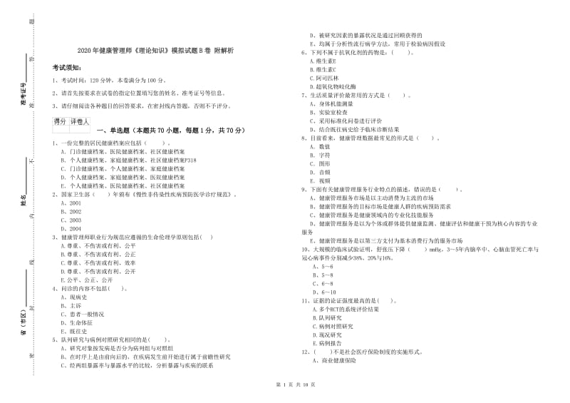 2020年健康管理师《理论知识》模拟试题B卷 附解析.doc_第1页