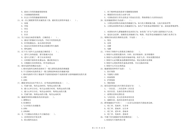 2020年健康管理师《理论知识》模拟试题B卷 附解析.doc_第2页