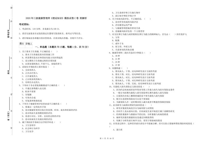 2020年三级健康管理师《理论知识》模拟试卷C卷 附解析.doc_第1页