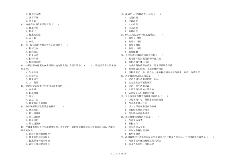 2020年三级健康管理师《理论知识》模拟试卷C卷 附解析.doc_第2页