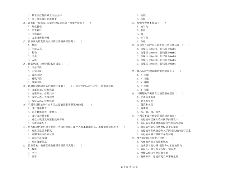 2020年三级健康管理师《理论知识》模拟试卷C卷 附解析.doc_第3页