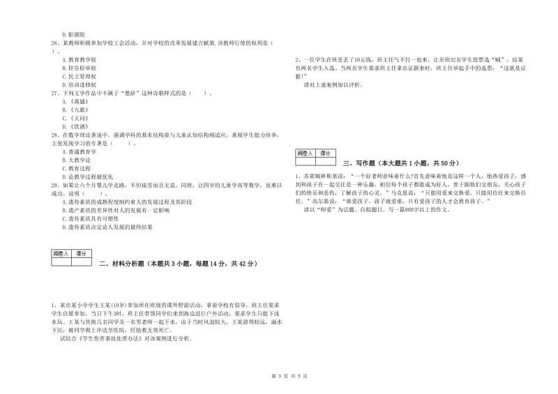 2020年中学教师资格证《（中学）综合素质》过关练习试题D卷 附解析.doc_第3页