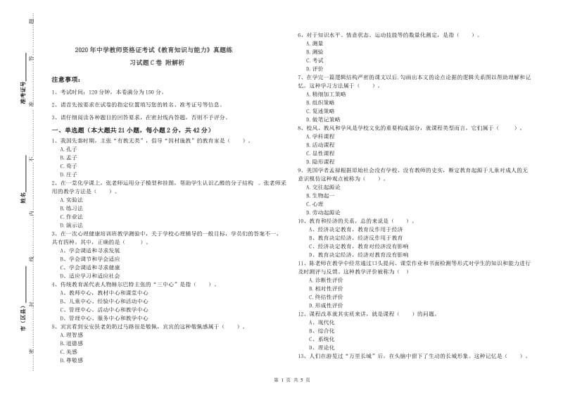 2020年中学教师资格证考试《教育知识与能力》真题练习试题C卷 附解析.doc_第1页