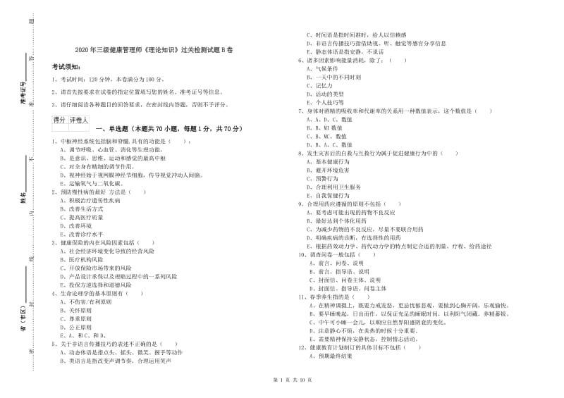 2020年三级健康管理师《理论知识》过关检测试题B卷.doc_第1页