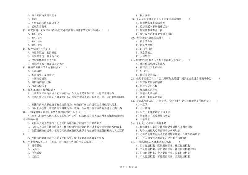 2020年三级健康管理师《理论知识》过关检测试题B卷.doc_第2页