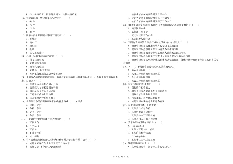 2020年三级健康管理师《理论知识》过关检测试题B卷.doc_第3页