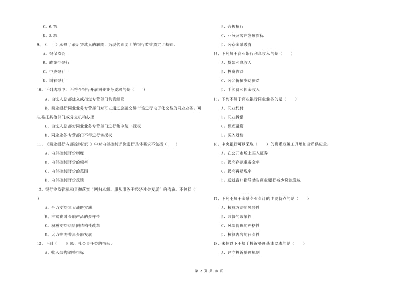 2020年中级银行从业资格《银行管理》真题模拟试题D卷 附答案.doc_第2页