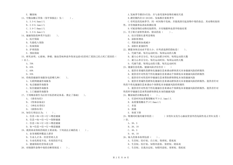 2020年健康管理师二级《理论知识》题库综合试卷B卷 含答案.doc_第2页