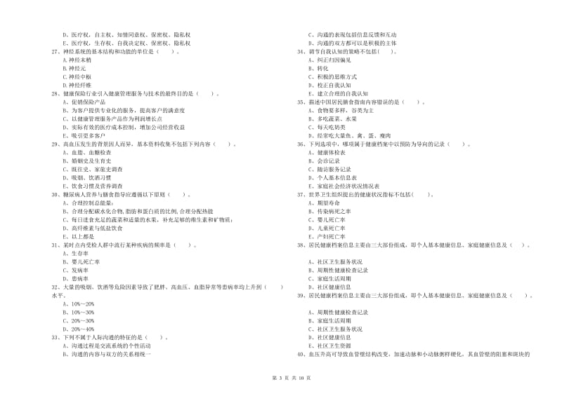 2020年健康管理师二级《理论知识》题库综合试卷B卷 含答案.doc_第3页