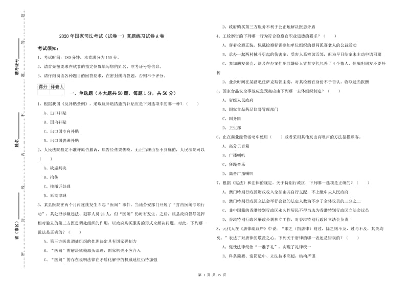 2020年国家司法考试（试卷一）真题练习试卷A卷.doc_第1页