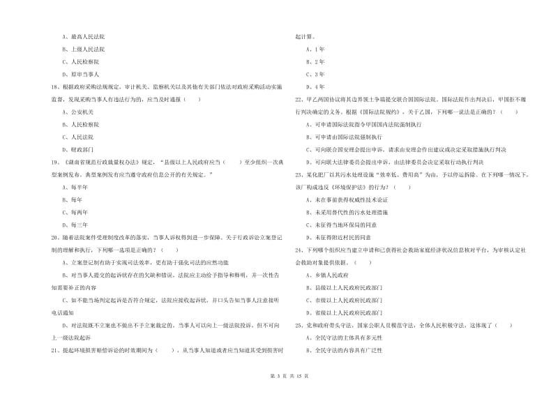 2020年国家司法考试（试卷一）真题练习试卷A卷.doc_第3页