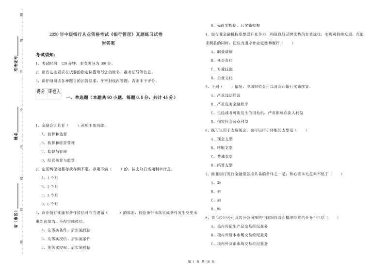 2020年中级银行从业资格考试《银行管理》真题练习试卷 附答案.doc_第1页