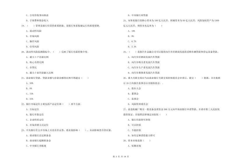 2020年中级银行从业资格考试《银行管理》真题练习试卷 附答案.doc_第3页