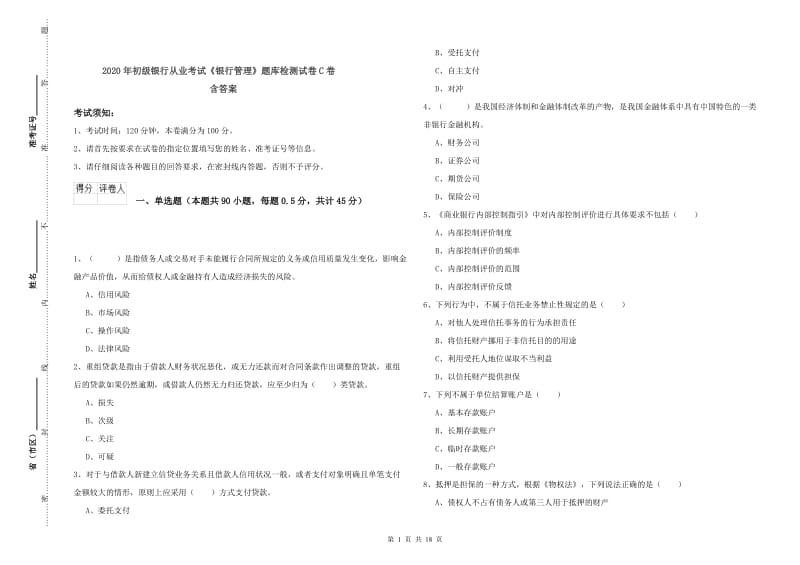 2020年初级银行从业考试《银行管理》题库检测试卷C卷 含答案.doc_第1页