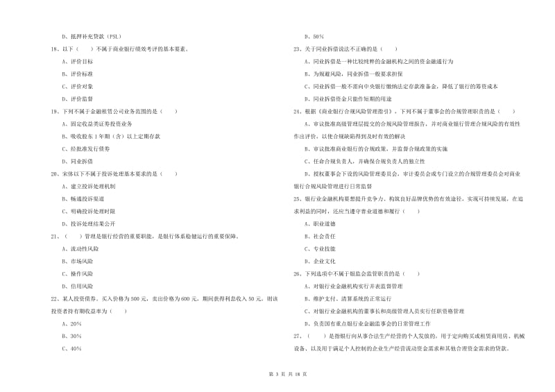 2020年初级银行从业考试《银行管理》题库检测试卷C卷 含答案.doc_第3页