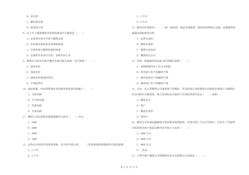 2019年期货从业资格证考试《期货法律法规》考前冲刺试题C卷 含答案.doc_第2页