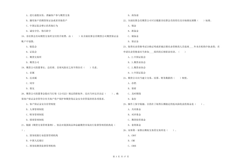 2019年期货从业资格证考试《期货法律法规》考前冲刺试题C卷 含答案.doc_第3页